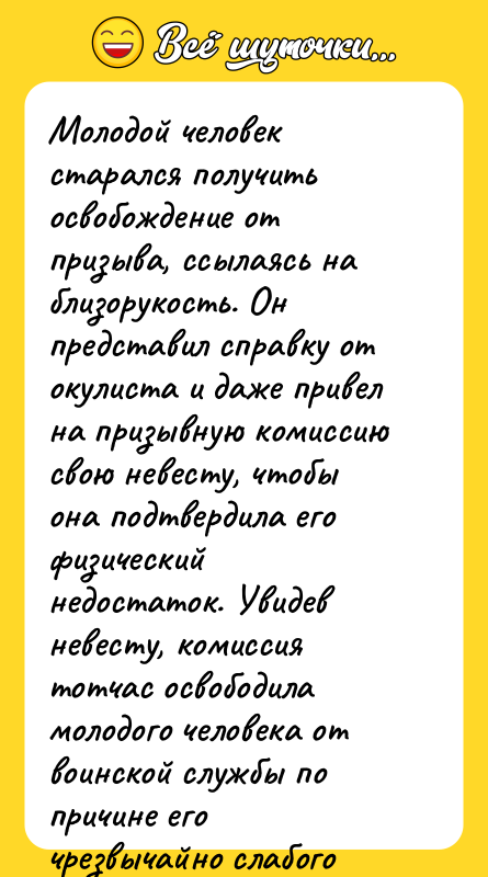 Молодой человек старался получить освобождение от призыва, ссылаясь на близорукость.