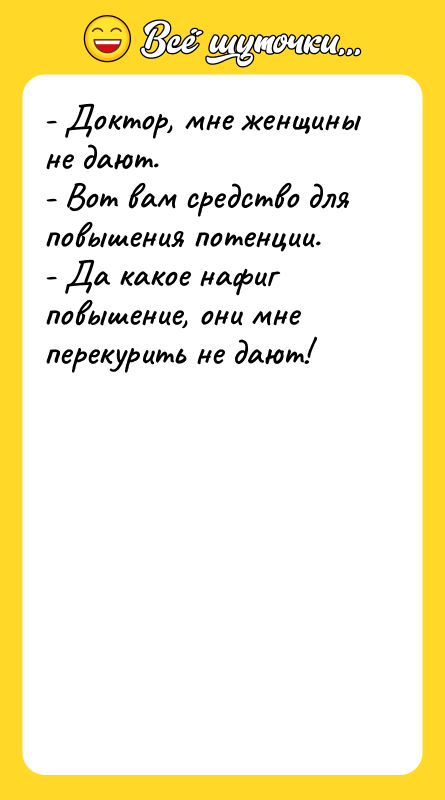 - Доктор, мне женщины не дают. - Вот вам средство