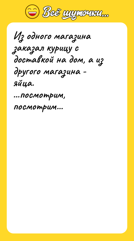 Из одного магазина заказал курицу с доставкой на дом, а