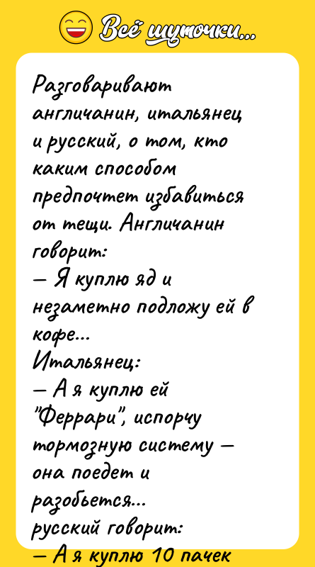 Разговаривают англичанин, итальянец и русский, о том, кто каким способом