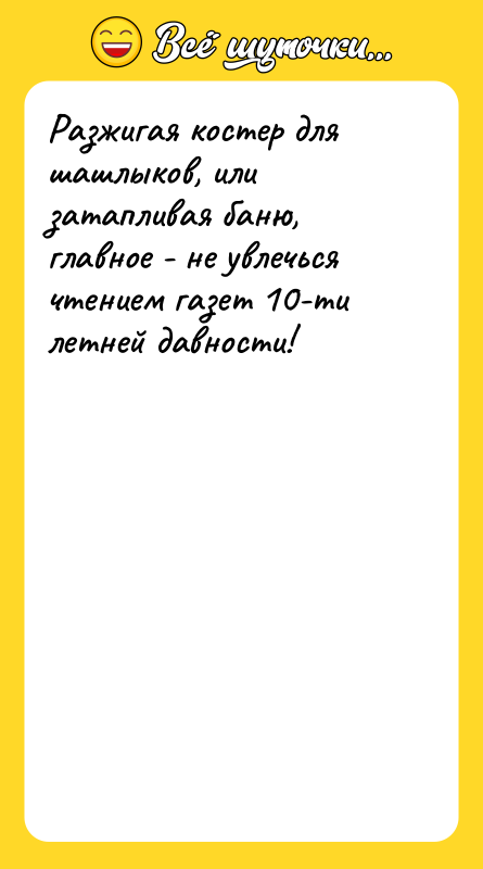 Разжигая костер для шашлыков, или затапливая баню, главное - не
