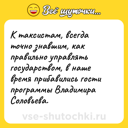 Шутка: К таксистам, всегда точно знавшим, как правильно управлять государством, в наше время прибавились гости программы Владимира Соловьева.