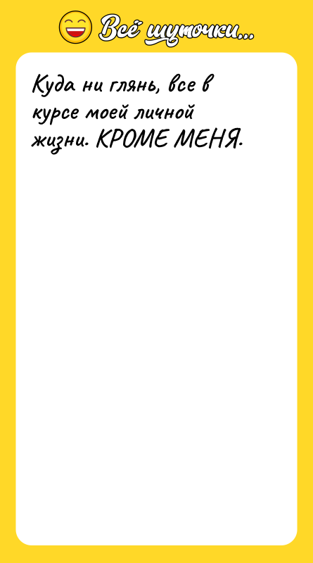 Куда ни глянь, все в курсе моей личной жизни. КРОМЕ