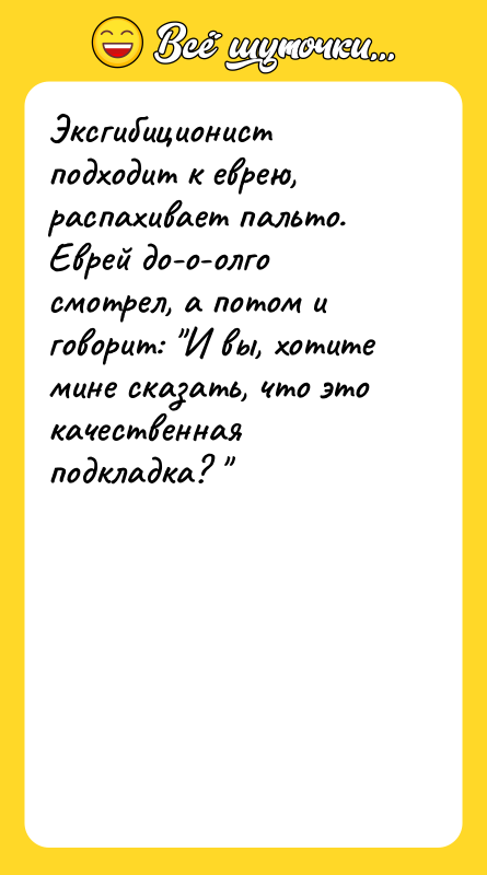Эксгибиционист подходит к еврею, распахивает пальто. Еврей до-о-олго смотрел, а