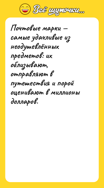 Почтовые марки — самые удачливые из неодушевлённых предметов: их облизывают,