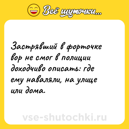 Шутка: Застрявший в форточке вор не смог в полиции доходчиво описать: где ему наваляли, на улице или дома.