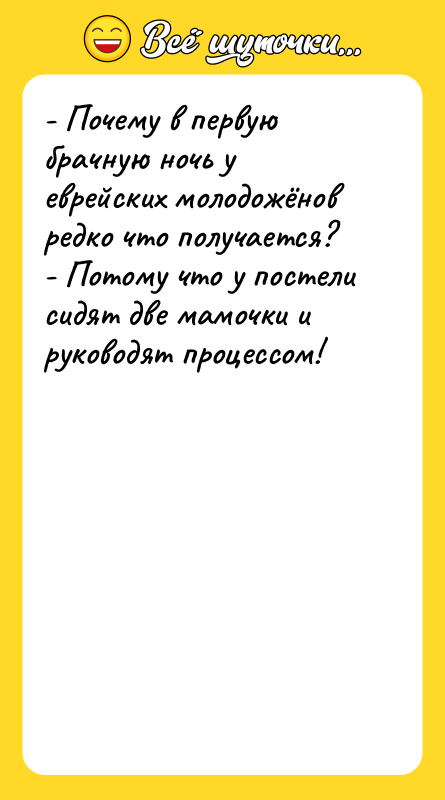 - Почему в первую брачную ночь у еврейских молодожёнов редко