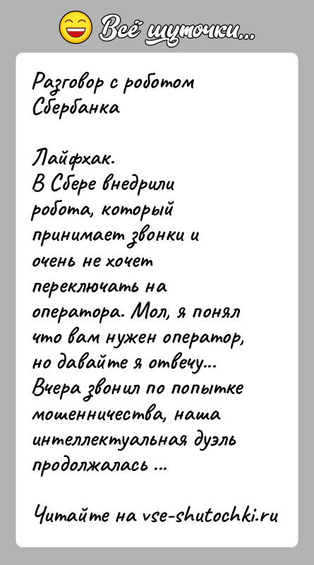 История: Разговор с роботом СбербанкаЛайфхак.В Сбере внедрили робота, который принимает звонки и очень не хочет переключать на оператора. Мол, я понял