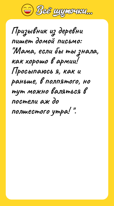 Призывник из деревни пишет домой письмо: "Мама, если бы ты