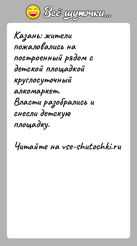 История: Казань: жители пожаловались на построенный рядом с детской площадкой круглосуточный алкомаркет. Власти разобрались и снесли детскую площадку.