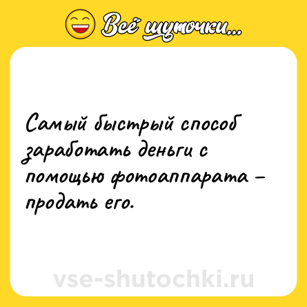 Шутка: Самый быстрый способ заработать деньги с помощью фотоаппарата – продать его.