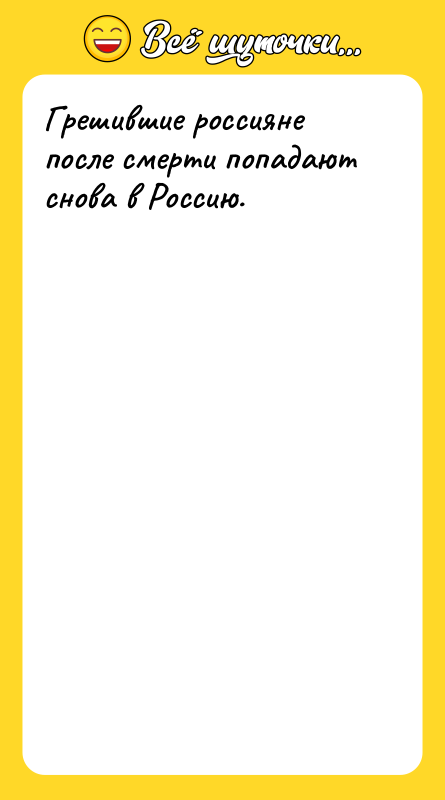 Грешившие россияне после смерти попадают снова в Россию.