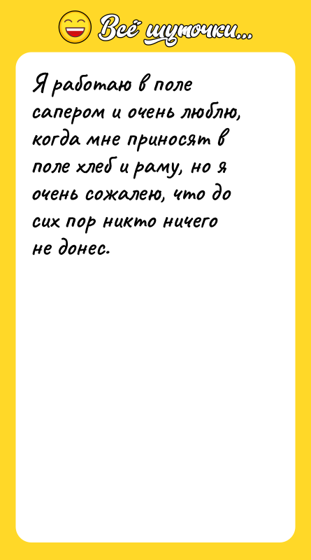 Я работаю в поле сапером и очень люблю, когда мне