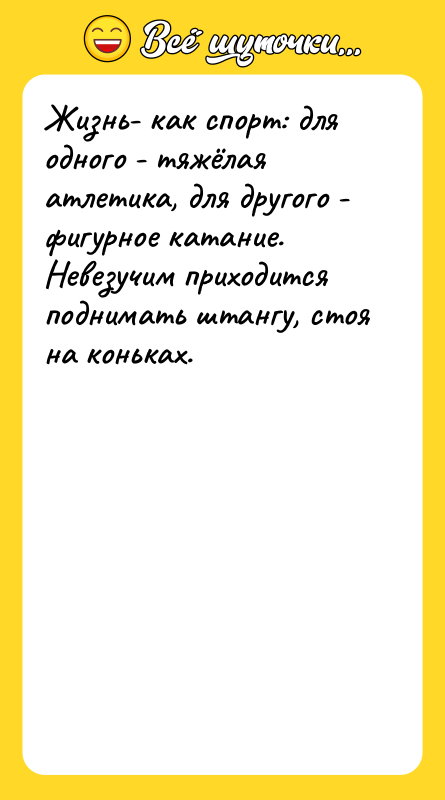 Жизнь- как спорт: для одного - тяжёлая атлетика, для другого