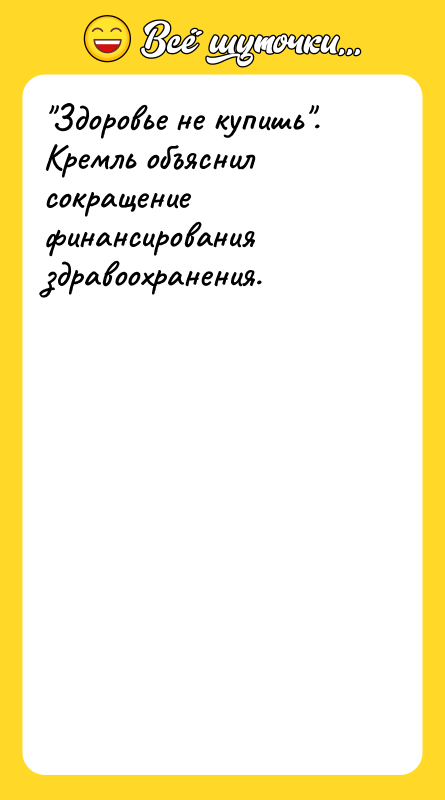 "Здоровье не купишь". Кремль объяснил сокращение финансирования здравоохранения.