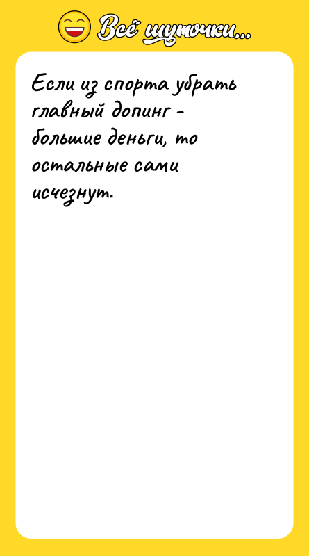 Если из спорта убрать главный допинг - большие деньги, то