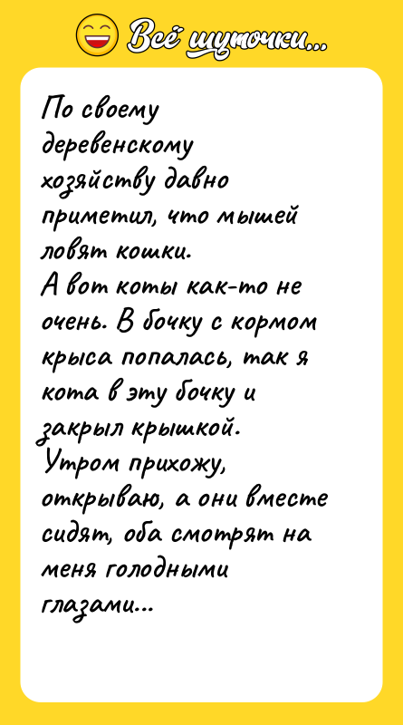 По своему деревенскому хозяйству давно приметил, что мышей ловят кошки.