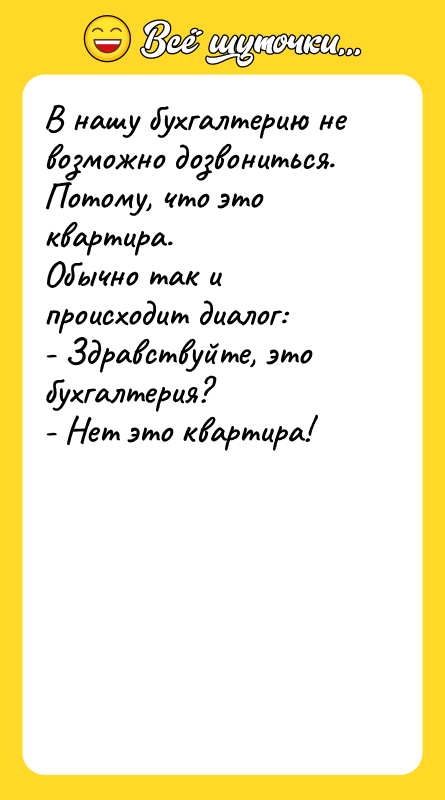 В нашу бухгалтерию не возможно дозвониться. Потому, что это квартира.