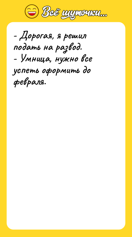 - Дорогая, я решил подать на развод. - Умница, нужно