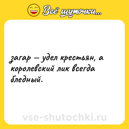 Шутка: загар — удел крестьян, а королевский лик всегда бледный.