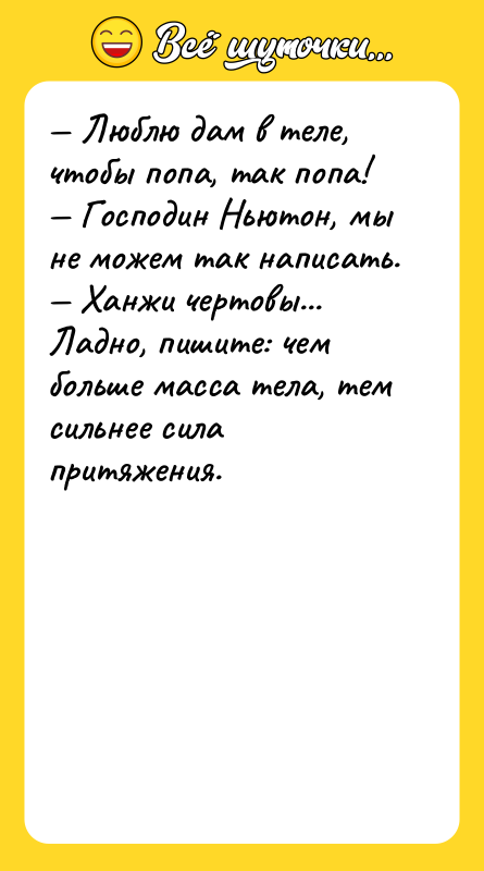 Люблю дам в теле, чтобы попа, так попа!