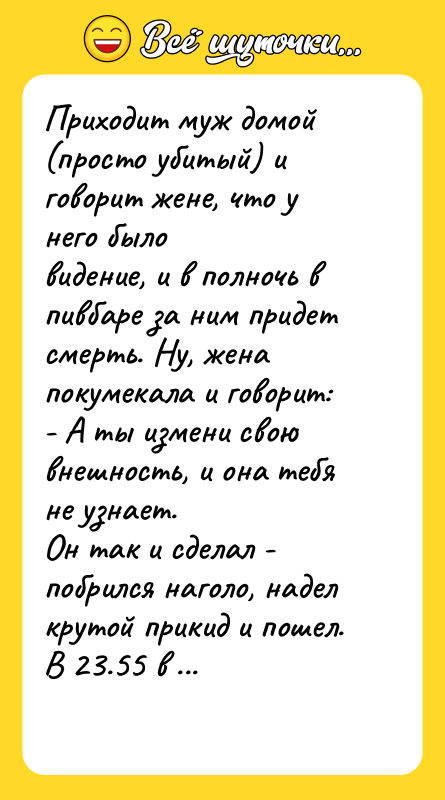 Приходит муж домой (просто убитый) и говорит жене, что у