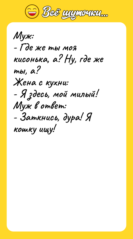 Муж: - Где же ты моя кисонька, а? Ну, где