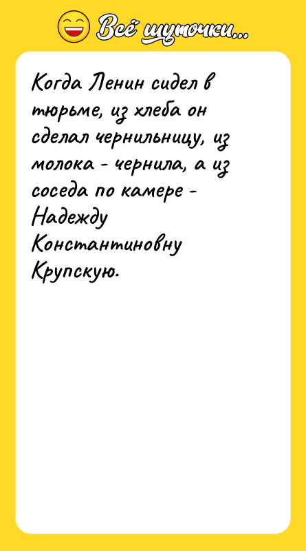 Когда Ленин сидел в тюрьме, из хлеба он сделал чернильницу,