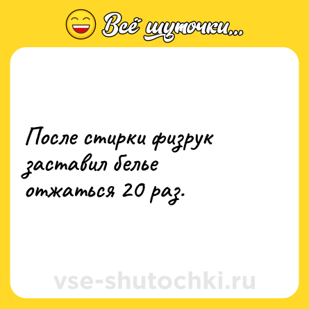 Шутка: После стирки физрук заставил белье отжаться 20 раз.