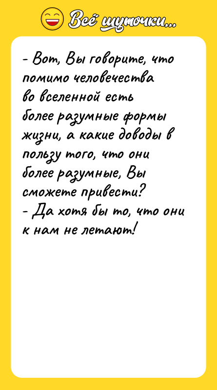 - Вот, Вы говорите, что помимо человечества во вселенной есть