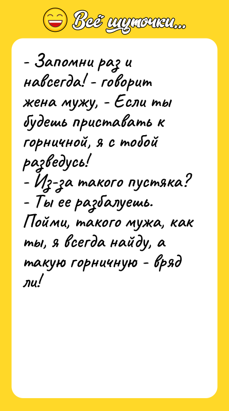 - Запомни раз и навсегда! - говорит жена мужу, -