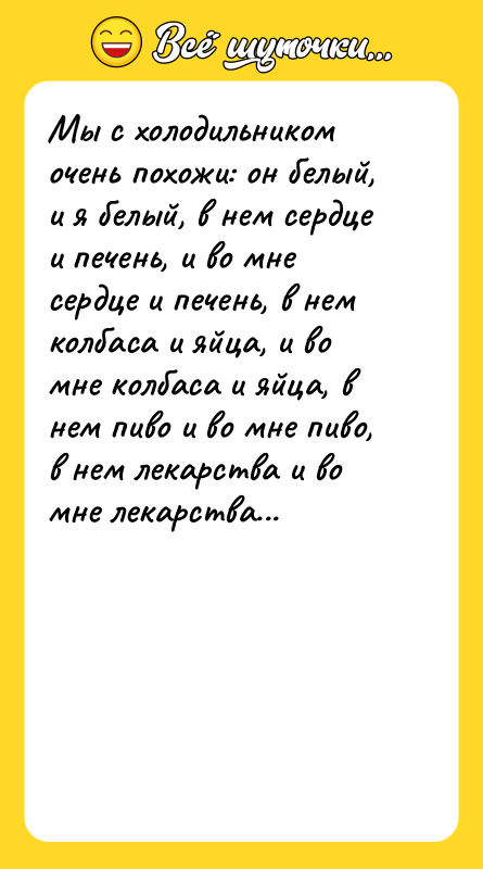 Мы с холодильником очень похожи: он белый, и я белый,