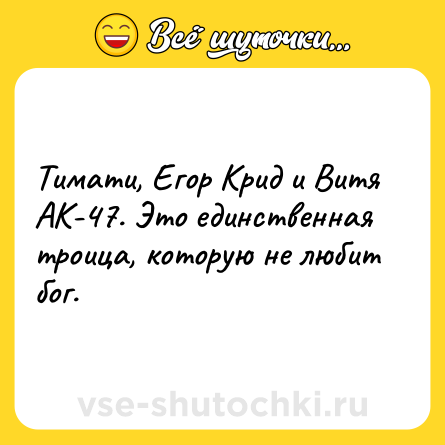 Шутка: Тимати, Егор Крид и Витя АК-47. Это единственная троица, которую не любит бог.