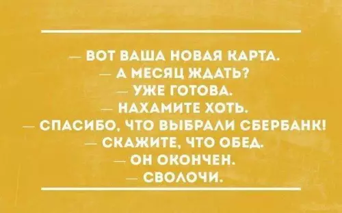 Смешная картинка №190048 сбербанк