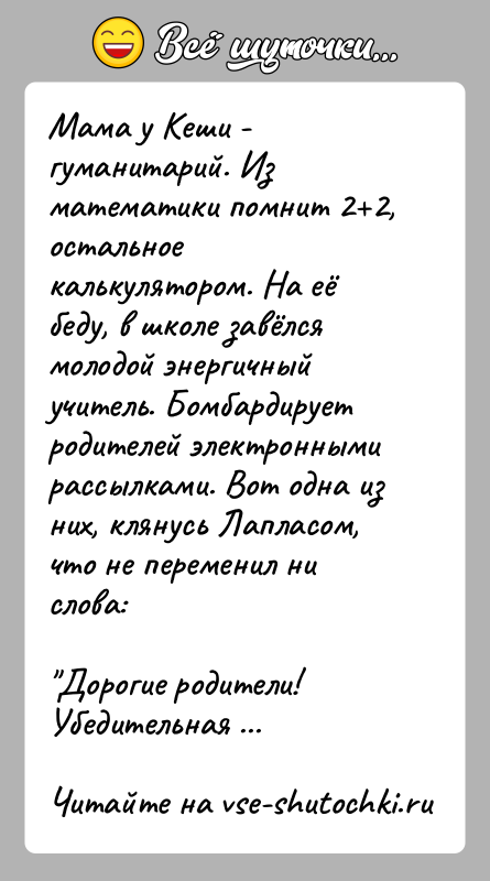 История: Мама у Кеши - гуманитарий. Из математики помнит 2 2, остальное калькулятором. На её беду, в школе завёлся молодой энергичный учитель.