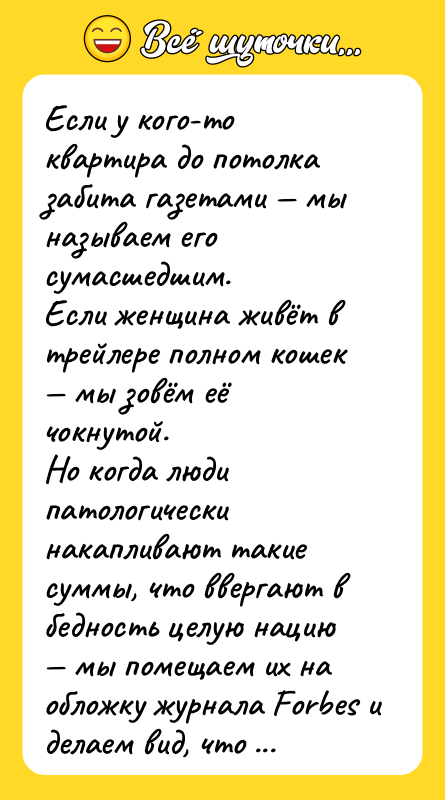 Если у кого-то квартира до потолка забита газетами — мы