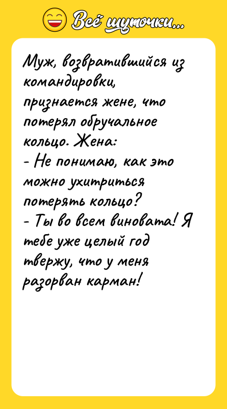 Муж, возвратившийся из командировки, признается жене, что потерял обручальное кольцо.