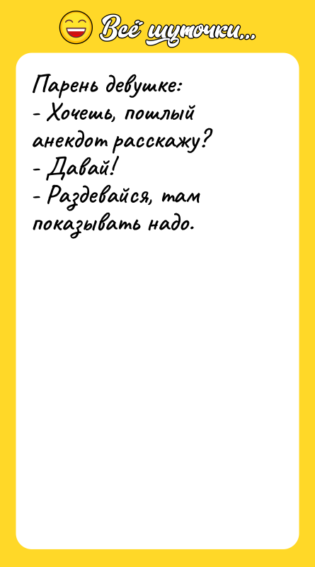 Парень девушке: - Хочешь, пошлый анекдот расскажу? -