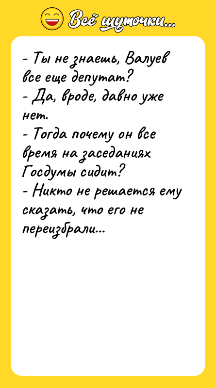 - Ты не знаешь, Валуев все еще депутат? - Да,