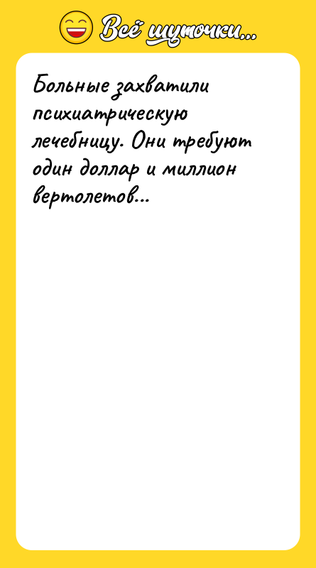 Больные захватили психиатрическую лечебницу. Они требуют один доллар и миллион