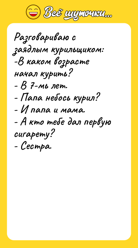 Разговариваю с заядлым курильщиком: -В каком возрасте начал курить? -