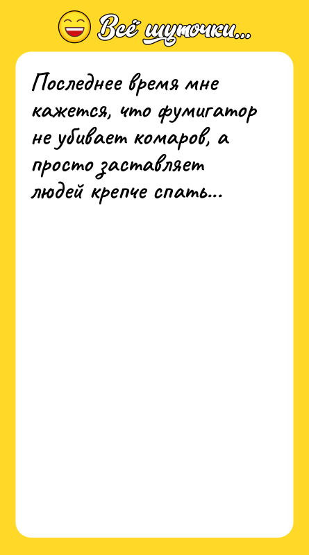 Последнее время мне кажется, что фумигатор не убивает комаров, а
