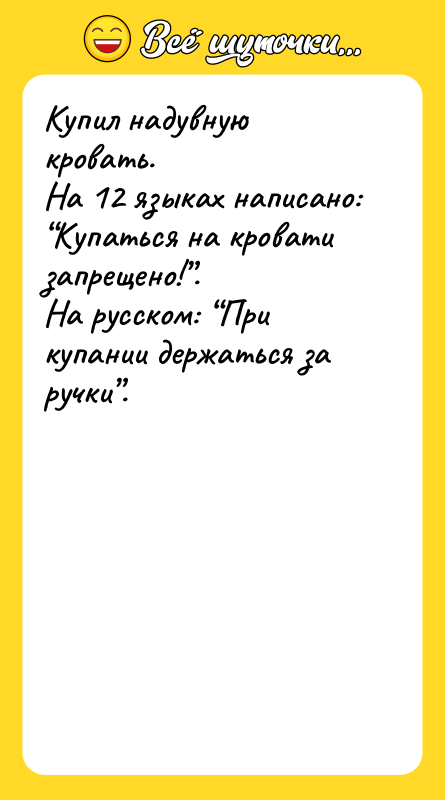 Купил надувную кровать.  На 12 языках написано: “Купаться на