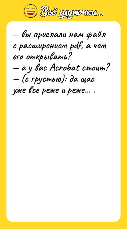 — вы прислали нам файл с расширением рdf, а чем