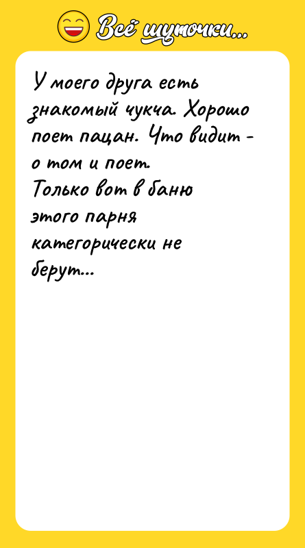 У моего друга есть знакомый чукча. Хорошо поет пацан. Что