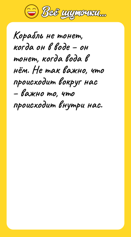 Корабль не тонет, когда он в воде – он тонет,