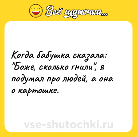 Шутка: Когда бабушка сказала: 