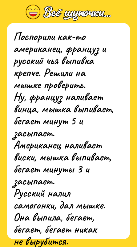Поспорили как-то американец, француз и русский чья выпивка крепче. Решили