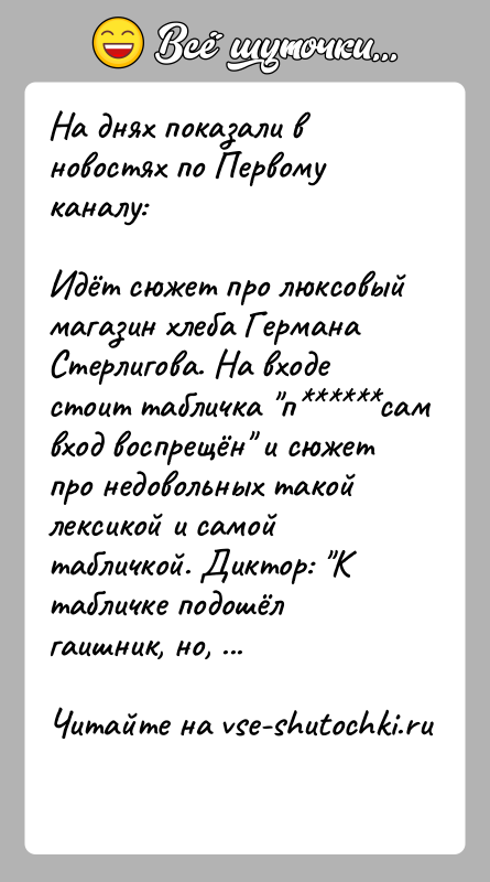 История: На днях показали в новостях по Первому каналу:Идёт сюжет про люксовый магазин хлеба Германа Стерлигова. На входе стоит табличка п сам
