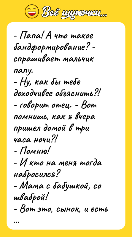 - Папа! А что такое бандформирование? - спрашивает мальчик папу.